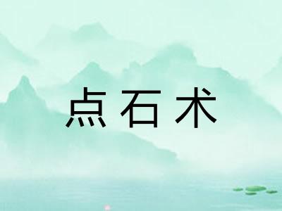 点石术