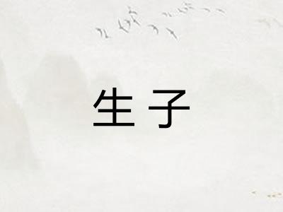 生子 生子
