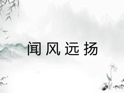 闻风远扬