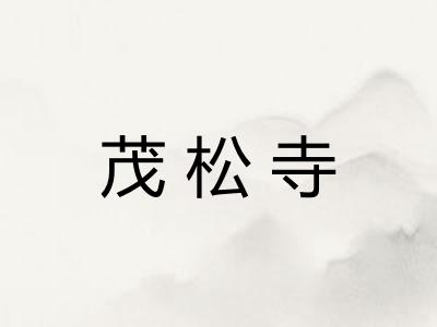 茂松寺