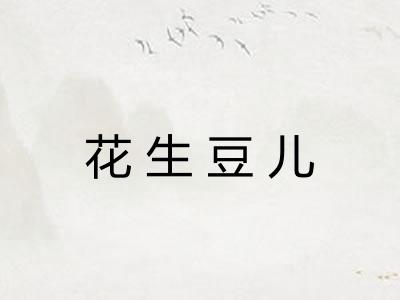 花生豆儿 花生豆儿