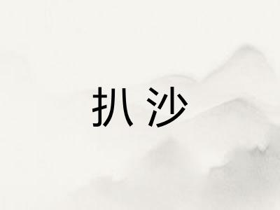 扒沙