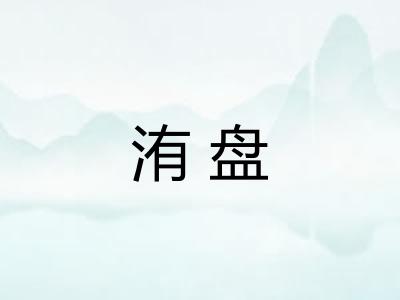 洧盘