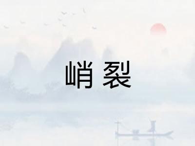 峭裂
