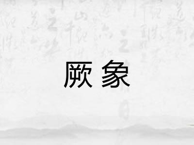厥象