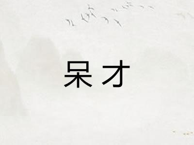 呆才