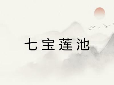 七宝莲池