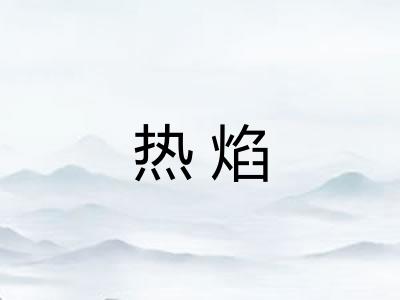 热焰 热焰