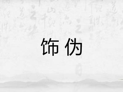 饰伪
