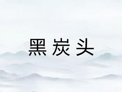 黑炭头