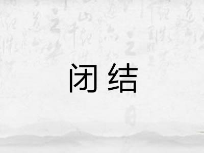 闭结 闭结