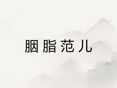 胭脂范儿