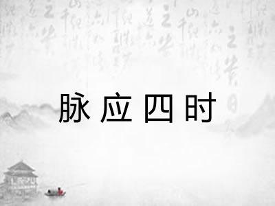 脉应四时 脉应四时