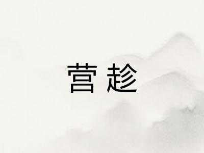 营趁