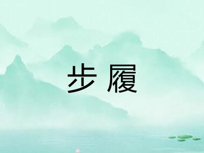 步履