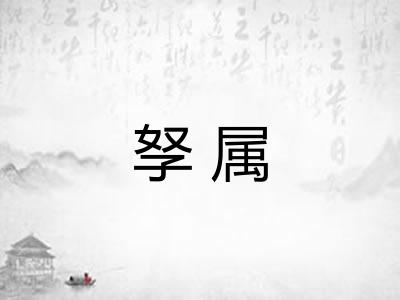 孥属