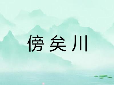 傍矣川