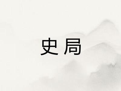 史局