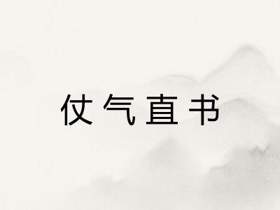 仗气直书