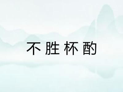 不胜杯酌