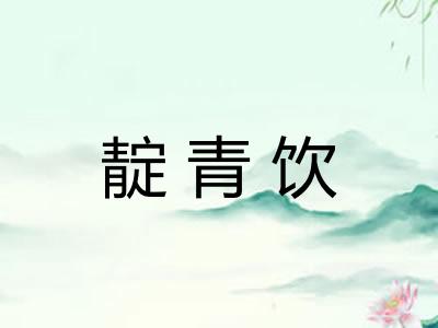 靛青饮
