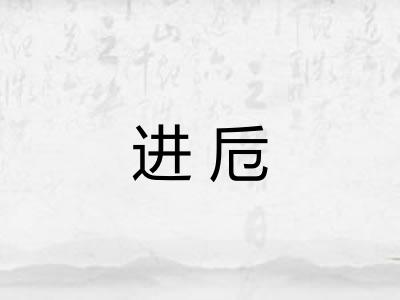 进卮