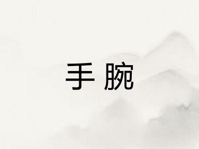 手腕