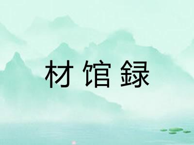 材馆録