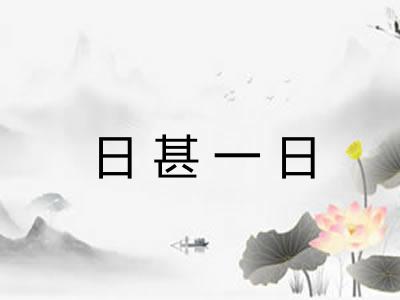 日甚一日