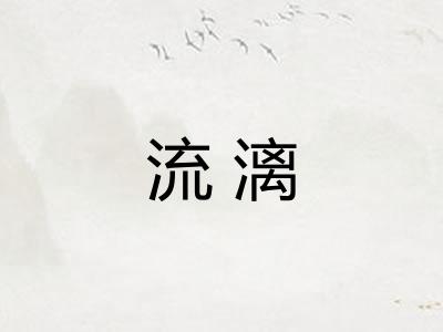流漓