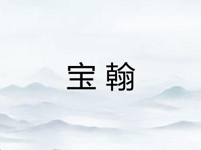宝翰