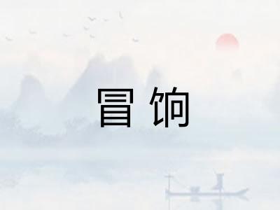 冒饷