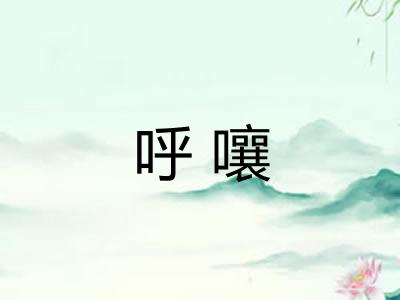 呼嚷