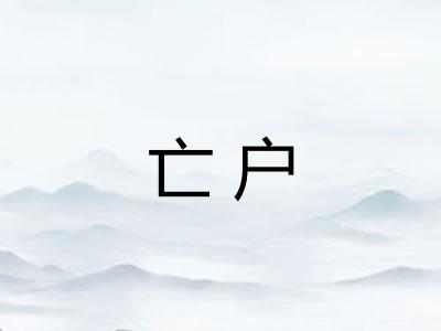 亡户