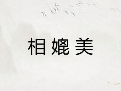 相媲美