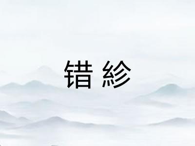 错紾