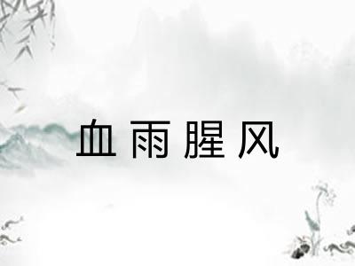血雨腥风
