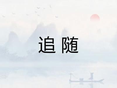 追随