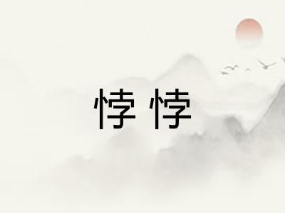 悖悖