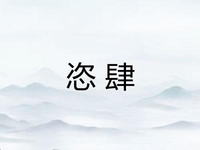 恣肆 恣肆