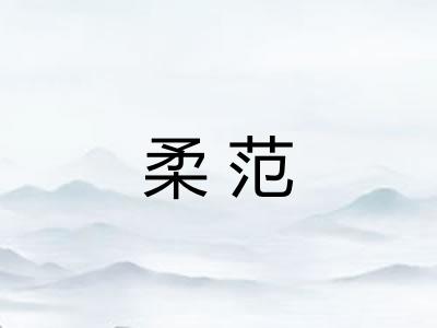 柔范 柔范