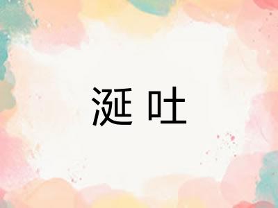 涎吐