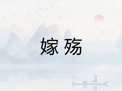 嫁殇