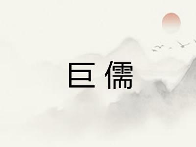 巨儒