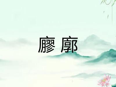 廫廓