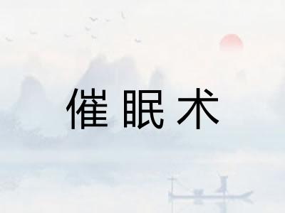 催眠术 催眠术