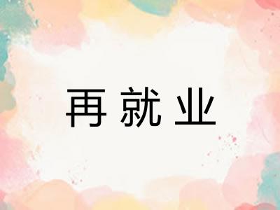 再就业