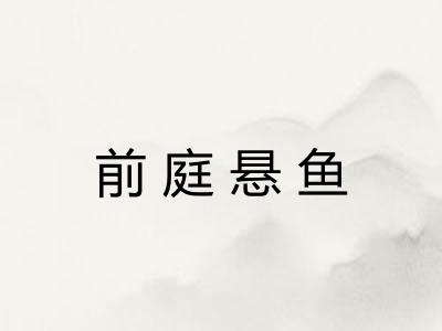 前庭悬鱼