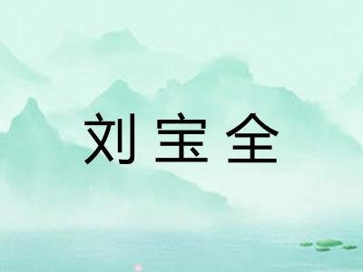 刘宝全 刘宝全