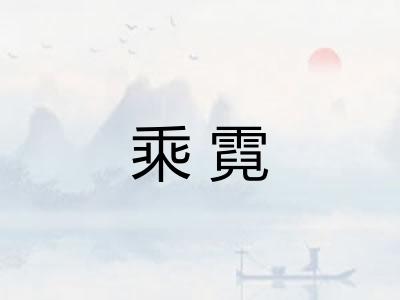 乘霓 乘霓